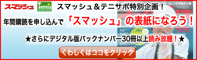 【ブロガーズ・コラム】テニス専門誌 『スマッシュ』さんの定期購読を申し込むと・・・！？