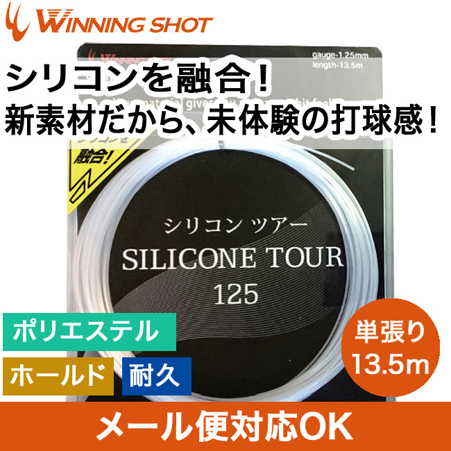 ウィニングショット(WinningShot)シリコン ツアー 単張り[ゲージ：1.20mm/1.25ｍｍ/カラー：ホワイト]SILICONE  TOUR[M便 1/2](硬式テニスガット)の通販・販売| ウィニングショット| テニスサポートセンターへ