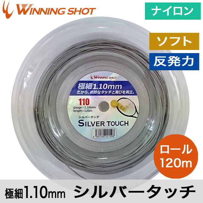 ウィニングショット(WinningShot)シルバータッチ 120mロール[ゲージ