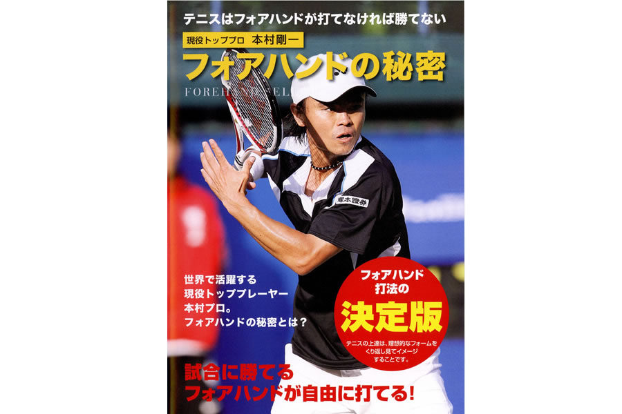 トレーニングDVD【元全日本チャンピオン・本村剛一】フォアハンドの秘密の通販・販売| 書籍・DVD| テニスサポートセンターへ