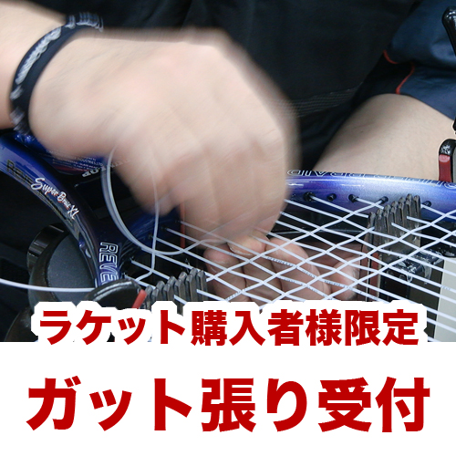 ガット張り受付】※ラケット購入者様限定受付です。（ガット代は含まれておりません）の通販・販売| ガット張替え| テニスサポートセンターへ