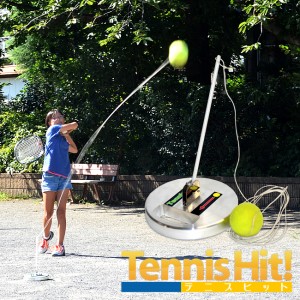 テニスヒット ストローク練習機 テニスヒット の通販・販売