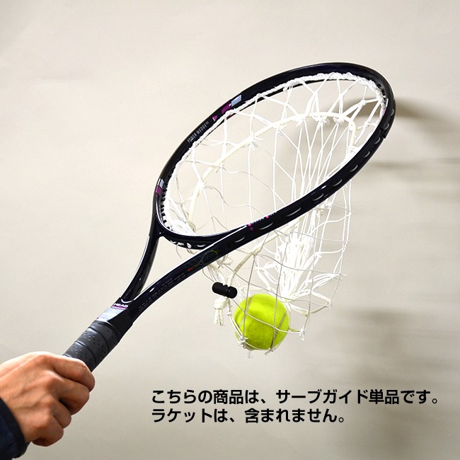 ウィニングショット Winningshot サーブ練習機サーブガイド単品 ネットのみ ラケットは付属しておりません Jotastu 1515 の通販 販売 サーブ練習 テニスサポートセンターへ